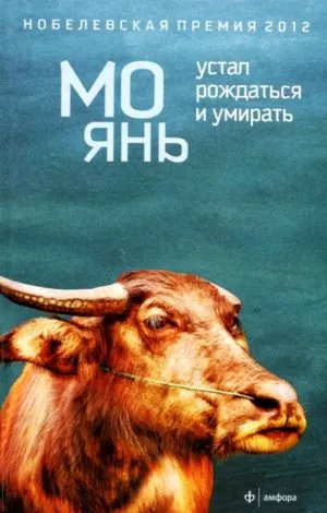 Устал рождаться и умирать читать онлайн ... Устал рождаться и умирать читать онлайн ...