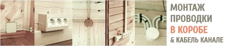 Профессиональный монтаж электропроводки в коробе и кабель канале в деревянном доме. Компания Электромонтаж-РФ, Москва. 