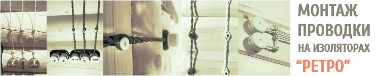 Профессиональный монтаж электропроводки на изоляторах (ретро) в деревянном доме. Компания Электромонтаж-РФ, Москва.
