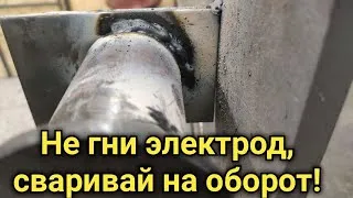 Хитрости сварки в слепых зонах. Не гни электрод, сваривай на оборот!
