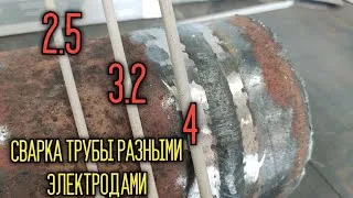 Как варить трубы электродом? Красивая сварка, разными диаметрами электродов!