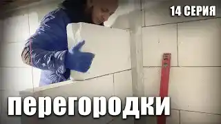 Нашинковал газоблок и отгородил санузел в пристройке. ХАТУ НА ПРОКАЧКУ! 14 Серия